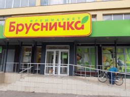 Закрытие &laquo;Бруснички&raquo; в Константиновке покрыто тайной
