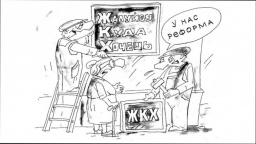 Коммунальный геноцид: как &laquo;слуги народа&raquo; намерены расправиться с должниками по услугам ЖКХ