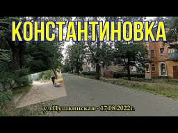 Костянтинівка &ndash; вул.  Пушкінська 17.08.2022 р.