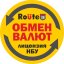 Обмен валют Route20