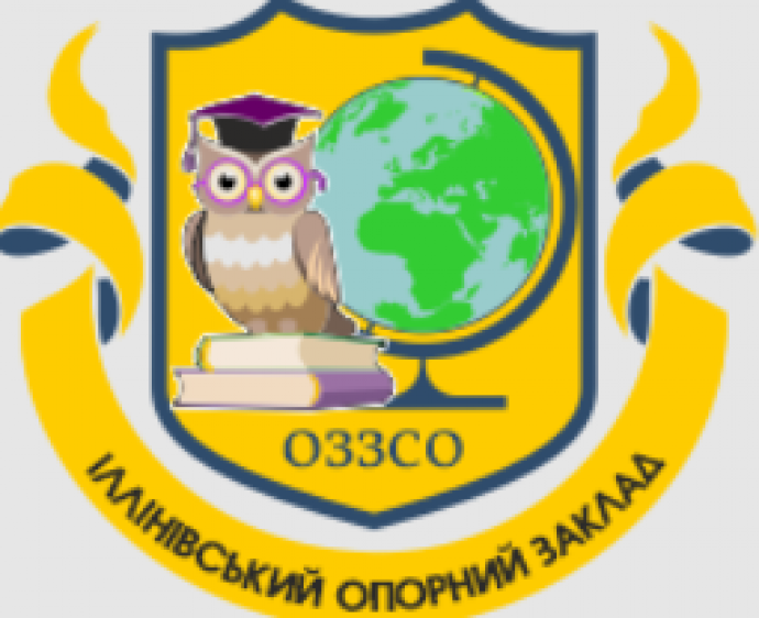 Іллінівський опорний заклад загальної середньої освіти з поглибленим вивченням англійської мови