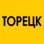 Костянтинівка — Торецьк