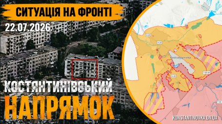 Константиновка 22 июля 2026: враг продвигается в городской застройке, продолжаются интенсивные бои
