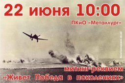 Митинг-реквием &laquo;Живет Победа в поколениях&raquo;.