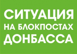 Ситуация на блокпостах 4 января