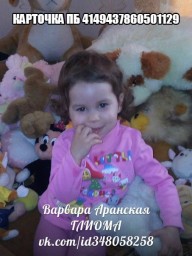 Спасем жизнь Варюши Аранской, г. Константиновка!