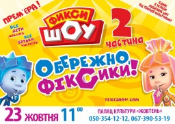 Премьера нового шоу &mdash; &laquo;Фикси ШОУ &ndash; 2. Осторожно, Фиксики!&raquo; в Константиновке