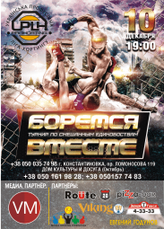 ТУРНИР &laquo;БОРЕМСЯ ВМЕСТЕ&raquo;