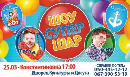 НОВОЕ ДЕТСКОЕ ШАРООТПАДНОЕ ШОУ &laquo;СУПЕРШАР&raquo; в Константиновке!