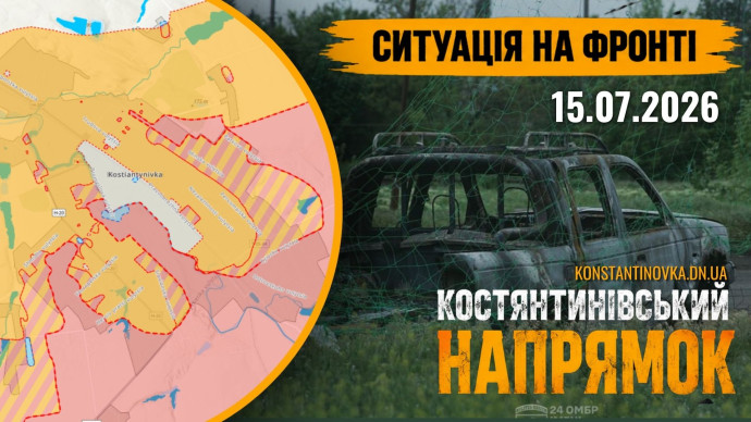 15 июля 2026 года: бои за Константиновку не утихают, враг давит у Длинной Балки и Роскошного