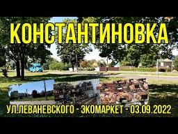 Костянтинівка – вул.  Леванєвського – Екомаркет – 03.09.2022 р.
