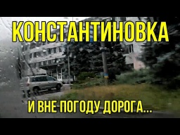 Костянтинівка - і за погоду дорога!  ВІДЕО HD