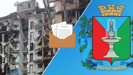 Процедура подання документів та обстеження зруйнованого житла: роз&rsquo;яснення для мешканців Костянтинівки
