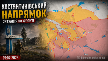 Константиновское направление 29 июля 2026: враг продвигается к Алексеево-Дружковке, бои за город обостряются