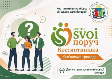 В Каменском планируют открыть центр &laquo;SVOI рядом Константиновка&raquo; для поддержки переселенцев из громады