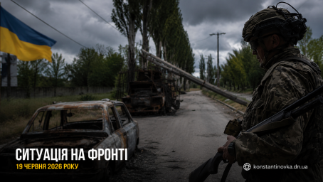 Ситуація на фронті 19 червня 2026 року: Костянтинівка та Дружківка під тиском дронів і авіації ворога