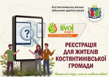 Центр поддержки &laquo;SVOI рядом Константиновка&raquo; открылся в Александрии для помощи ВПО