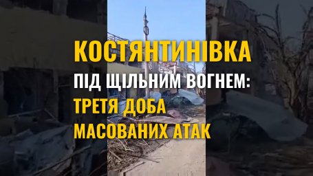 Константиновка в огне: репортаж из города во время трехдневного массированного обстрела