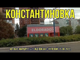Костянтинівка &ndash; міський маршрут автобуса №1 (ЖД Вокзал &ndash; Нульовий) 15.08.2022 р.