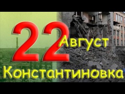 22 серпня 2022 року.  Костянтинівка.  Донецька область.  Донбас.