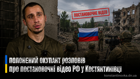 Пленный оккупант заявил о постановочных видео в Константиновке: 19 корпус ВСУ опровергли фейки РФ