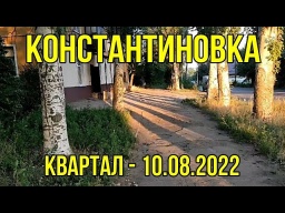 Костянтинівка р-н "КВАРТАЛ" - 10.08.2022р.