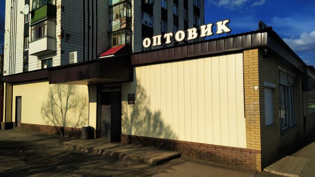 Оптовик Универсам