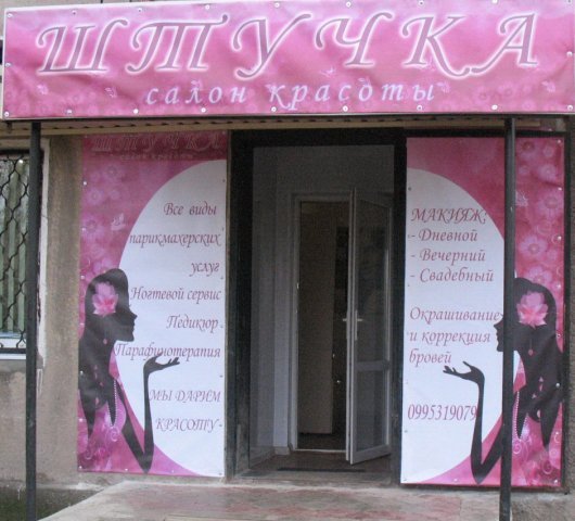 Салон красоты &laquo;Штучка&raquo;