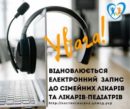 ​В Константиновской громаде возобновляется электронная запись на прием к семейным врачам