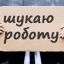 В Константиновке стало больше безработных и еще больше вакансий
