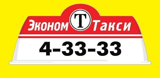Эконом такси