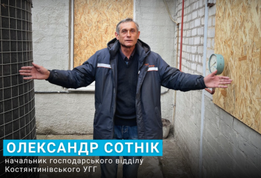 Олександр Сотнік: людина, яка тримає енергетичний фронт Костянтинівки