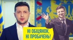 &laquo;Я - ваш вирок;&raquo; Невиконані обіцянки Зеленського