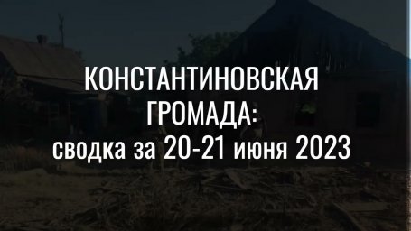 Костянтинівська громада: зведення за 20-21 червня 2023 року (ВІДЕО)