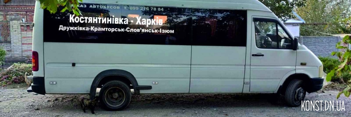 Костянтинівка — Харків