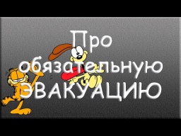 Про обов'язкову евакуацію... HD