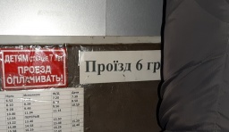 Так в Константиновке проезд шесть или девять гривень?