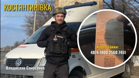 Рискуя жизнью под обстрелами: волонтер Владислав Самусенко просит помощи в эвакуации константиновцев