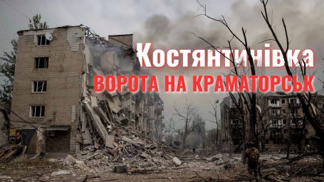 Ворог за 5 км: як росіяни рівняють із землею Костянтинівку, а люди відмовляються їхати