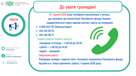 С 1 июня Пенсионный фонд Украины меняет номера горячей линии и запускает единый контакт-центр