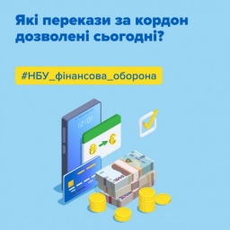 
Какие денежные переводы за границу разрешены: разъяснение НБУ
