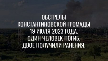 Обстріл Костянтинівської громади 19 липня 2023 року.  Одна людина загинула, двоє отримали поранення