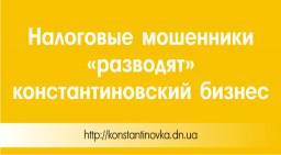 Внимание! В Константиновке снова активизировались мошенники под видом налоговиков!