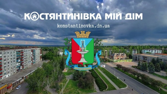 Пісня "Костянтинівка Мій Дім"