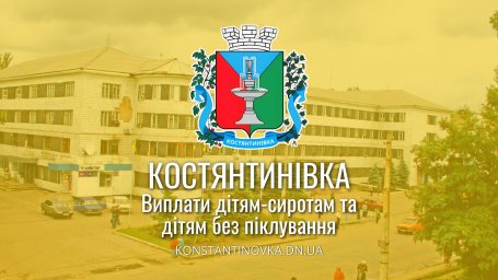 В Константиновской общине стартовали выплаты по 5000 гривен детям-сиротам и детям без попечения