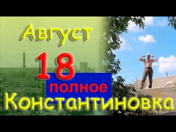 Повне відео. 18 серпня 2022 року. Прогулянка. Цегла та пісок.