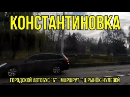Костянтинівка - міський автобус "Б" - маршрут (Ц.Ринок-Нульовий) ВІДЕО HD