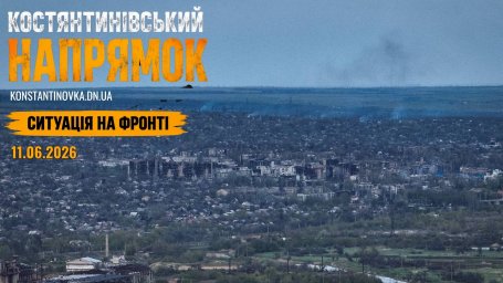 11 июня 2026 года: враг усиливает давление на Константиновку, бои продолжаются у Долгой Балки и Ильиновки