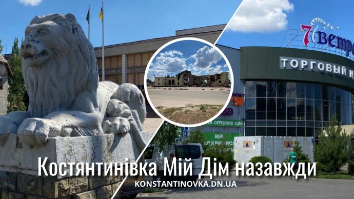 Костянтинівка, яку ми пам'ятаємо: літо 2024