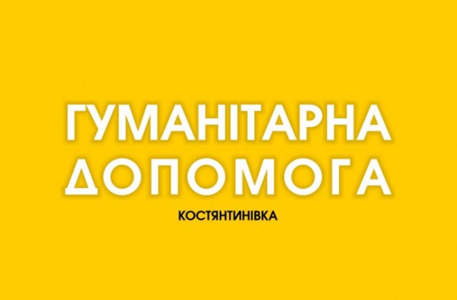 
В Константиновке с понедельника продолжат выдавать гуманитарную помощь

